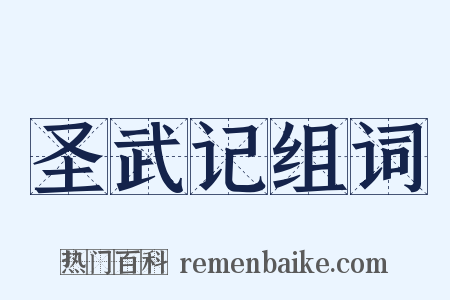 圣武记组词是什么意思的图片
